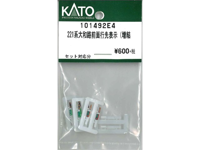 正規品 KATO カトー Nゲージ 221系大和路前面行先表示(増結 101492E4