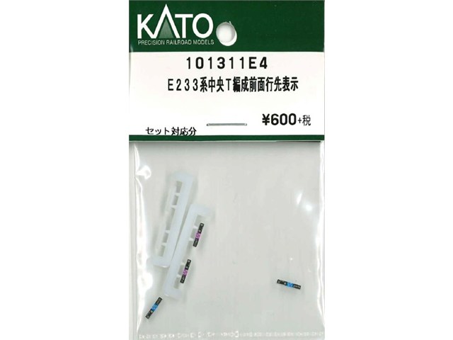 正規品 KATO カトー Nゲージ E233系 中央T編成前面行先表示 101311E4