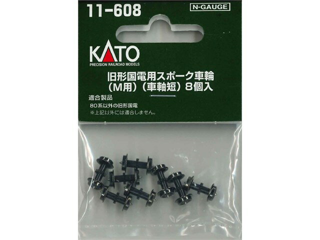 正規品 KATO カトー Nゲージ 旧形国電用スポーク車輪(M用）(車軸短）8個入 11-608