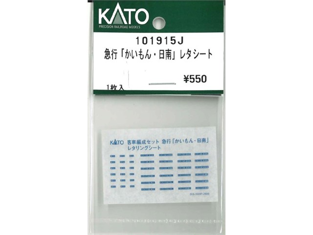正規品 KATO カトー Nゲージ 急行「かいもん・日南」レタシート 101915J