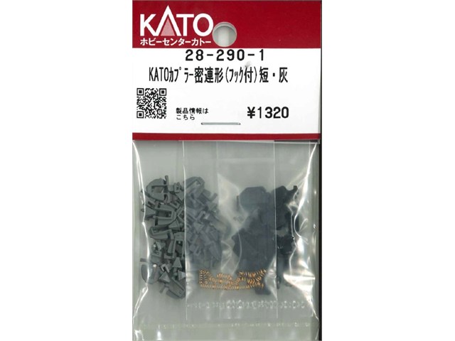 正規品 KATO カトー Nゲージ KATOカプラー密連形(フック付）短・灰 28-290-1