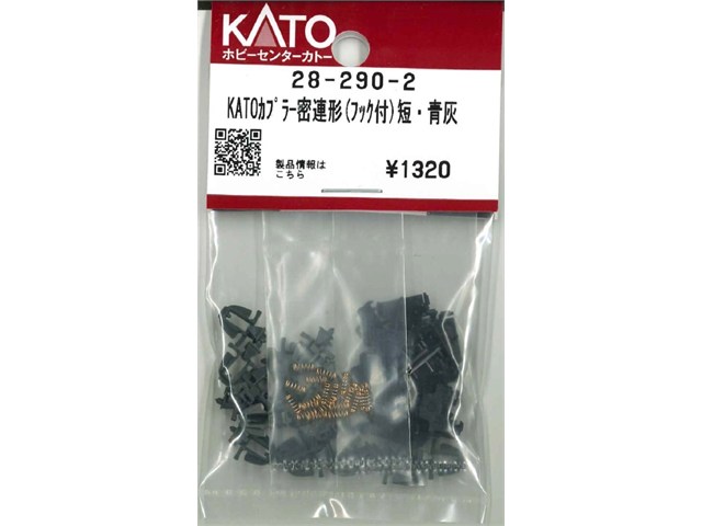 正規品 KATO カトー Nゲージ KATOカプラー密連形(フック付）短・青灰 28-290-2