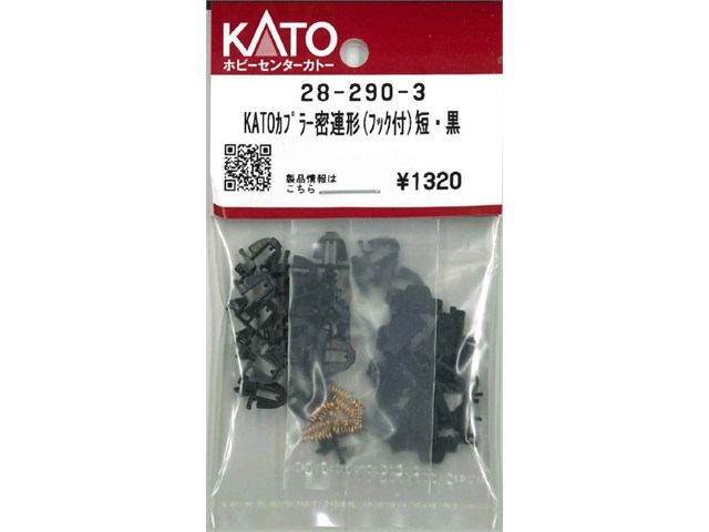 正規品 KATO カトー Nゲージ KATOカプラー密連形(フック付）短・黒 28-290-3