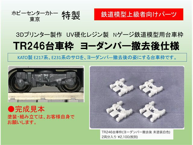 正規品 KATO カトー TR246台車枠ヨーダンパ撤去後(3Dプリンター製5個入） GKM0001