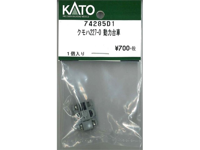 正規品 KATO カトー Nゲージ クモハ227-0 動力台車 74285D1