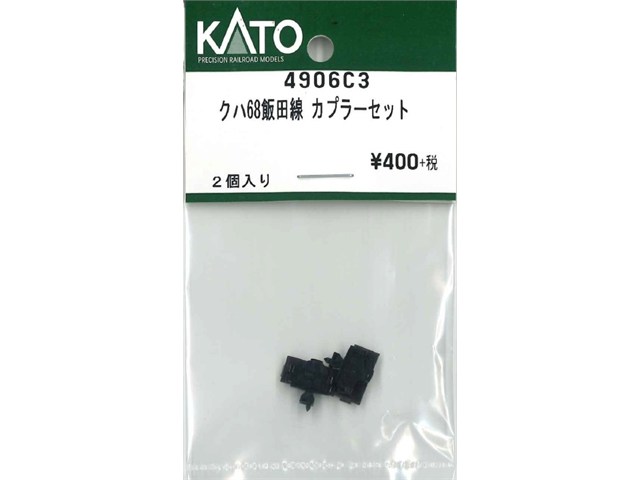 正規品 KATO カトー Nゲージ クハ68飯田線 カプラーセット 4906C3