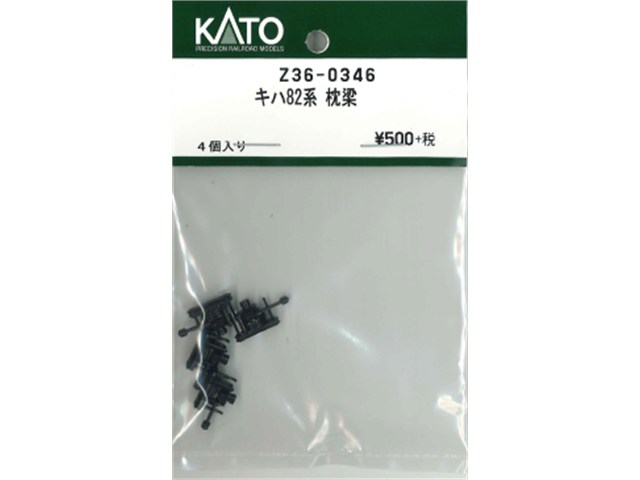 正規品 KATO カトー HOゲージ キハ82系 枕梁 Z36-0346