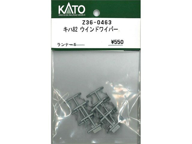 正規品 KATO カトー HOゲージ キハ82 ウインドワイパー Z36-0463