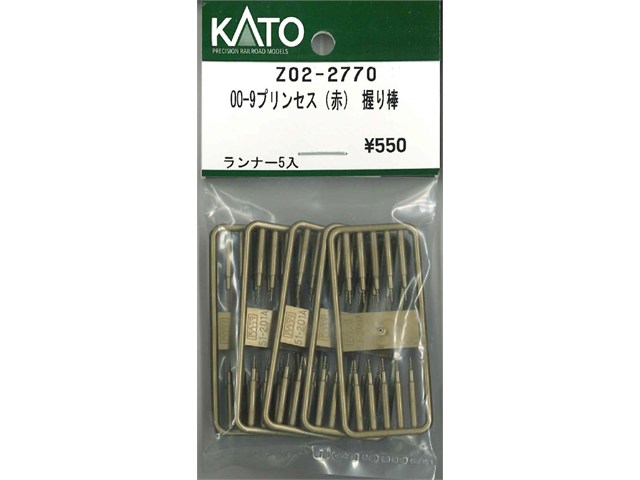 正規品 KATO カトー OO-9プリンセス(赤） 握り棒 Z02-2770