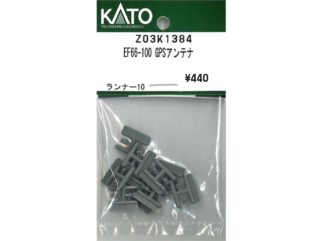正規品 KATO カトー Nゲージ EF66-100 GPSアンテナ Z03K1384