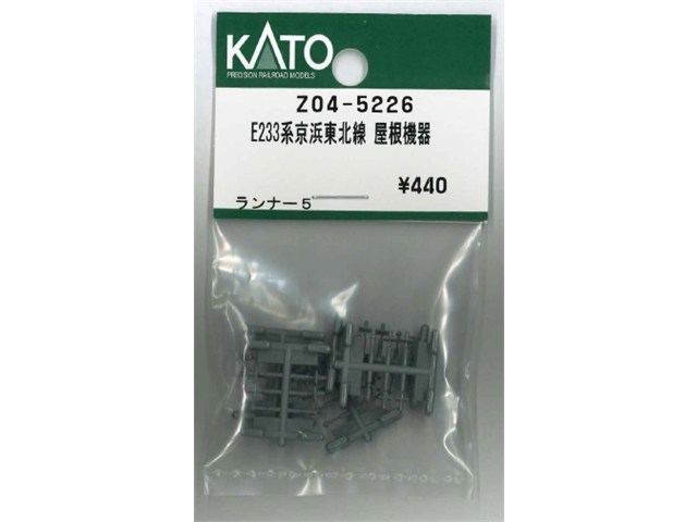 正規品 KATO カトー Nゲージ E233系京浜東北線 屋根機器 Z04-5226