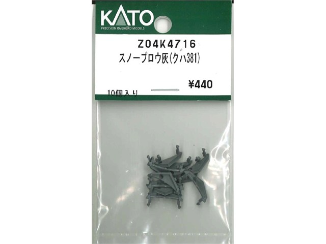 正規品 KATO カトー Nゲージ スノープロウ灰(クハ381) Z04K4716