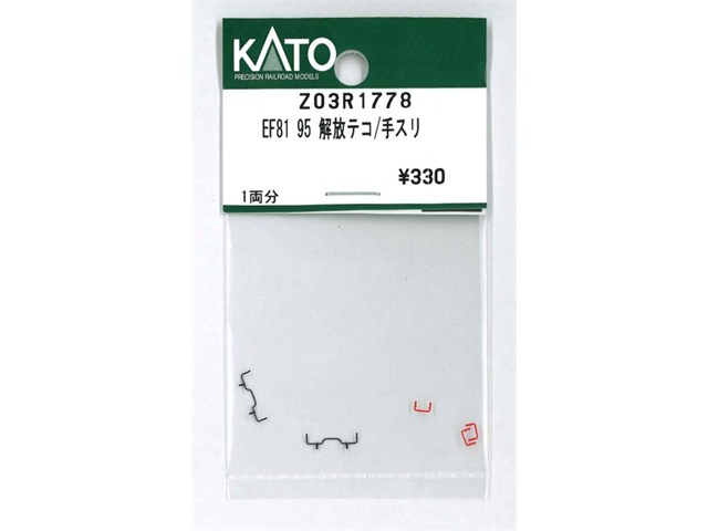 正規品 KATO カトー Nゲージ EF81 95 解放テコ/手スリ Z03R1778