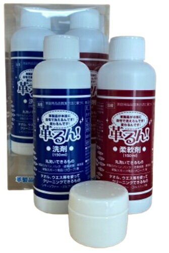 150mlセット 革専用洗濯洗剤 革るん! 革製品、まるごとおうちで洗える 150mlセット 革専用洗濯洗剤 革るん! 革製品、まるごとおうちで洗える