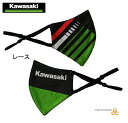 楽天OCC　netshop在庫有り 当日発送 Kawasaki カワサキ 純正 フェイスマスク デザイン【レース】 KAWASAKI FACE MASK カワサキ オリジナル マスク J7011-0032