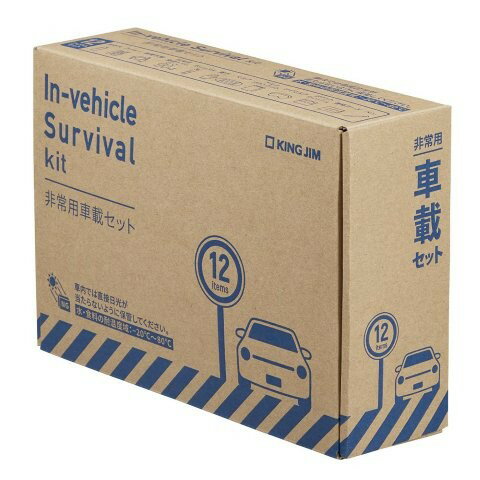 KING JIM キングジム 非常用車載セット SYS-200