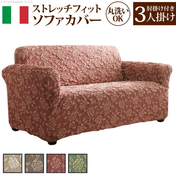 【対象ショップ限定!抽選で最大100%ポイントバック】イタリア製 ストレッチフィットソファカバー エレガントローズ 肘掛け付き・3人掛 ソファカバー 3人掛け 肘付き