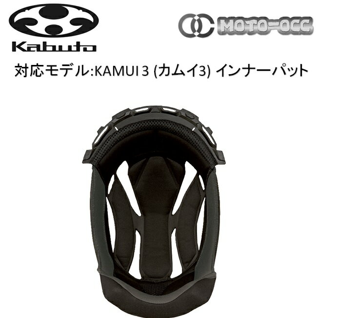 在庫有り OGK KABUTO オージーケーカブト インナーパッド KAMUI 3(カムイ3) サイズ：XS(21mm)/S(18mm)/M(12mm)/L(15mm)/XL(12mm)/OPTION(9mm) kamui3-inner-pad