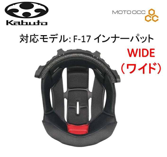 在庫有り 当日発送 OGK KABUTO オージーケーカブト F17インナーパッド WIDE(横長タイプ) サイズ：XS(21..