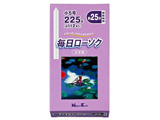 日本香堂 毎日ローソク 小5号225g 95517(3.0)