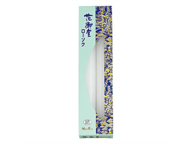 日本香堂 花御堂ローソク 60号2本入 99764
