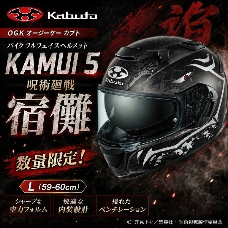 OGKカブト KAMUI 5 ジュジュツカイセンTVアニメ『呪術廻戦』の虎杖悠仁と宿儺をモチーフにしたグラフィックで、それぞれの世界観を表現した特別モデル。カラー：宿儺サイズ：L(59-60cm)※サイズはあくまで目安です。製品の設計により同じサイズ表示でも装着感が異なる場合があります。SG規格適合製品マークの種類：PSC届け出事業者名：株式会社オージーケーカブト登録検査機関名称：一般財団法人製品安全協会※より詳細な情報をお求めの方はメーカーホームページにてご確認ください。※画像はイメージです。他のカラーが含まれている場合がございます。※在庫更新は随時行っておりますが、リアルタイムではないため、欠品時はご連絡の上キャンセルさせていただく場合がございます。※価格変動によりご注文後に価格確認のご連絡をさせていただく場合がございます。※サイズ違いによる返品・交換はお受けできかねます。