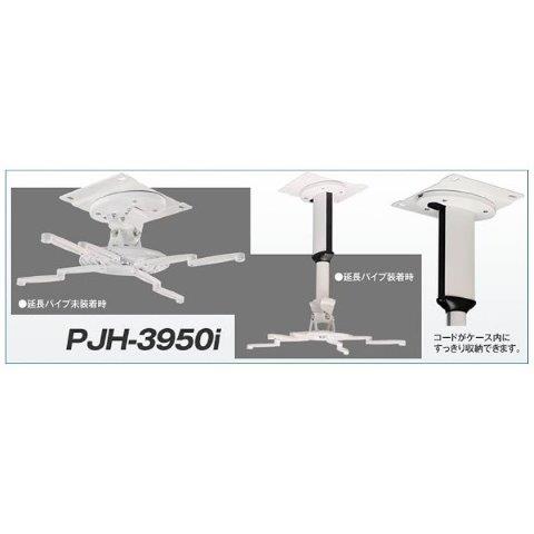 KIC ケイアイシー PJH3950I ユニバーサルタイププロジェクターマウント PJH3950I