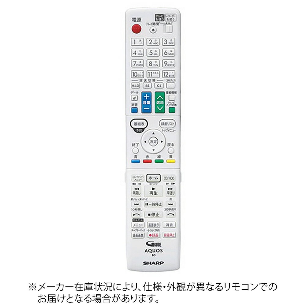 SHARP シャープ 46380263 純正ブルーレイディスクレコーダー用リモコン【部品番号:0046380263】 RRMCGB124WJPA