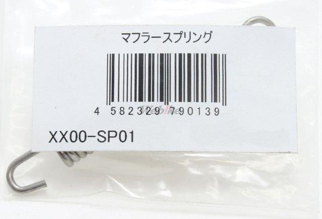 r's gear アールズギア マフラースプリング XX00-SP01