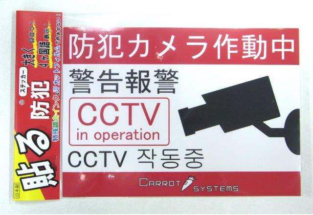 CARROT SYSTEMS キャロットシステムズ SS01 防犯ステッカー SS-01
