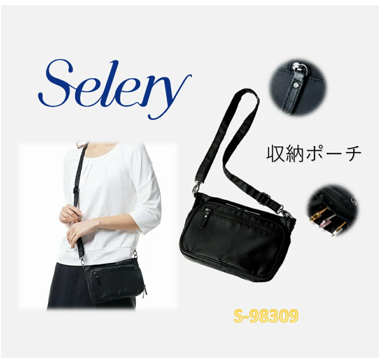 SELENY セロリー 収納ポーチ ショルダー バッグ 多機能ポーチ ブラック S-98309 【正規代理店】