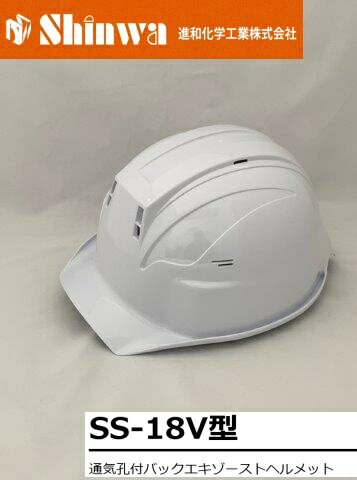 【正規代理店】 Shinwa 進和化学工業 SS-18V型 通気孔付バックエキゾーストヘルメット 作業ヘルメット 安全ヘルメット SS-18V型 T-P式 RA
