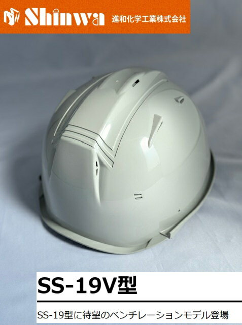 【正規代理店】Shinwa 進和化学工業 SS-19V型 バイザー選択式 自由な組み合わせ 作業ヘルメット 安全ヘルメット カラー:85567グレー SS-19V型 T-P式 RA