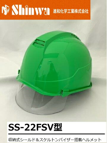 【抽選で最大100％ポイントバック】【正規代理店】 Shinwa 進和化学工業 SS-22FSV型 収納式シールド＆スケルトンバイザー搭載ヘルメット 作業ヘルメット 安全ヘルメット カラー:53913グリーン SS-22FSV型 T-P式 RA