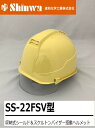 【正規代理店】 Shinwa 進和化学工業 SS-22FSV型 収納式シールド&スケルトンバイザー搭載ヘルメット 作業ヘルメット 安全ヘルメット カラー:12010クリーム SS-22FSV型 T-P式 RA