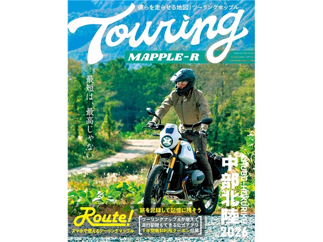※画像はイメージとなります。別なカラーを参考に掲載している場合があります。中部 北陸 2026前身の「2輪車ツーリングマップ」から数えて発行40年超!バイクライダーのみならず、クルマでも、自転車でも、鉄道でも、徒歩でも、すべての旅人に使える地図。取材担当ライダーや各地のモニター、編集者などが実走取材等により得た生の情報を地図上に掲載。絶景・快走路・ワインディング・ダートなど道に関する事から、温泉・道の駅・グルメ・名水・歴史スポット・キャンプ場に関する事など、短いコメントではありますが、だからこそ想像を掻き立てる余地がある。読者の「行ってみたい!」「知りたい!」「食べたい!」「走りたい!」を刺激します。 ※R版は通常版に比べ判型が大きく文字サイズも120%アップ!リング綴じなので開いた状態をキープして便利に使えます。在庫状況について当店では複数店舗で同時販売を行っているため、ご注文いただいた時点で他店が先に完売し、在庫切れとなる場合がございます。今後の入荷予定を確認し、入荷が困難と判断した場合は、誠に勝手ながらご注文をキャンセルさせていただくことがございます。在庫管理について出来る限りリアルタイム更新を心がけておりますが、実際の在庫が反映されないことがございます。万が一、欠品となった場合はご容赦いただけますようお願いいたします。価格変動についてメーカーの価格は常に変動しているため、ご注文後に価格変更が判明した場合は、改めてご連絡させていただくことがございます。商品情報について商品ページ作成時には細心の注意を払っておりますが、稀に商品説明や価格に誤記がある場合がございます。誤記が確認された場合は、ご購入後であってもご連絡の上、やむを得ずご注文をキャンセルさせていただくことがございます。予めご了承ください。メーカー欠品・販売中止時の対応メーカー欠品や販売中止、仕様変更等により、ご用意できない場合もございます。その際はご注文をご連絡の上、キャンセルまたは内容変更にて対応させいただきます。また、欠品が長期化する場合は、納期につきまして事前にお問い合わせの上、ご案内いたします。