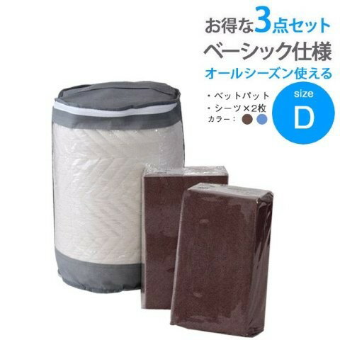 セット ベッドパット BOXシーツ2枚 ベーシック 3点セット ダブル スタンザインテリア