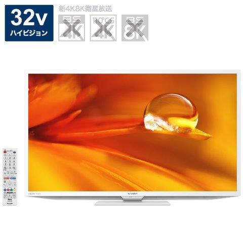 SHARP シャープ 2TC32DEW 液晶テレビ AQUOS 2T-C32DEW ［32V型 /Bluetooth非対応 /ハイビジョン］