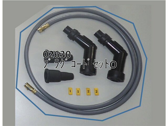 ASウオタニ AS UOTANI プラグコードセットO セット 02630