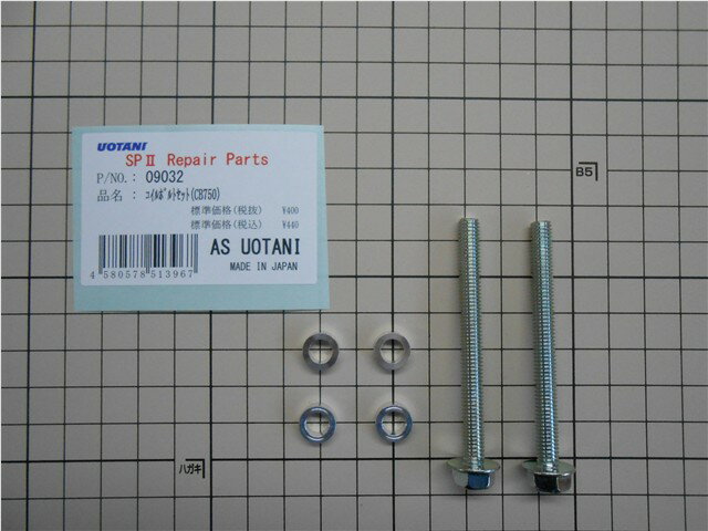 ASウオタニ AS UOTANI コイルボルトセット(CB750) セット 09032