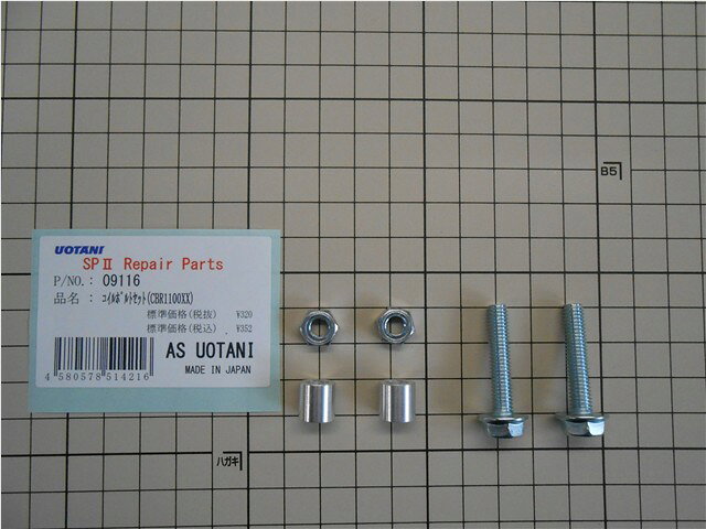 AS�������� AS UOTANI ������ܥ�ȥ��å�(CBR1100XX) ���å� 09116