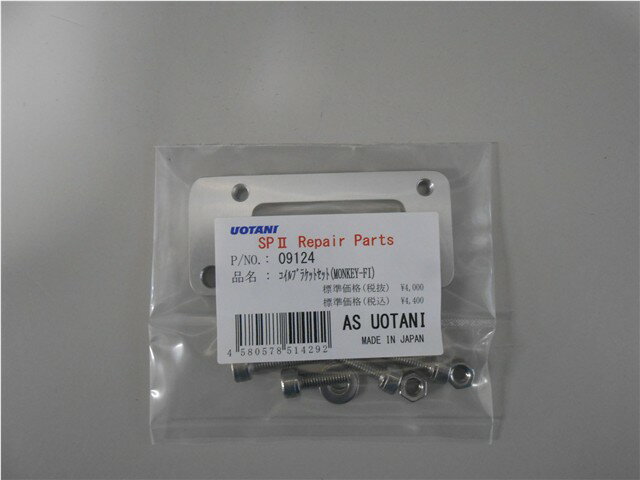 ASウオタニ AS UOTANI コイルブラケットセット(MONKEY-FI) セット 09124