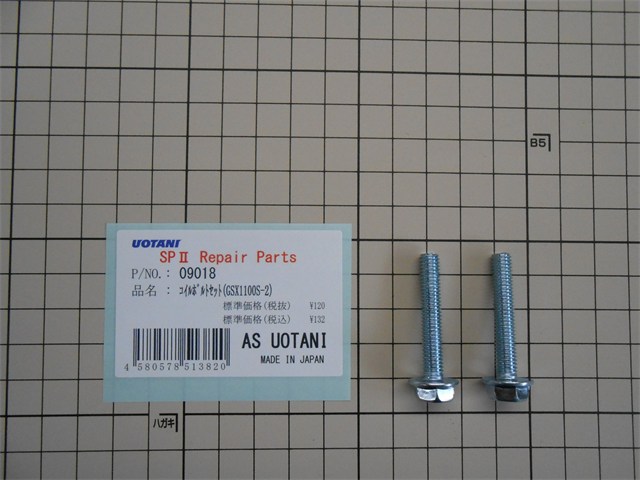 ASウオタニ 補修パーツ・その他 ボルトセット(B6*35*2) 09018