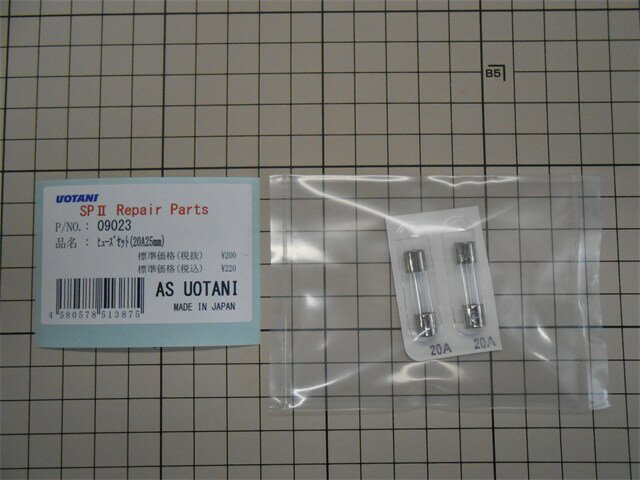 ASウオタニ 補修パーツ・その他 ヒューズセット(20A25mm) 09023