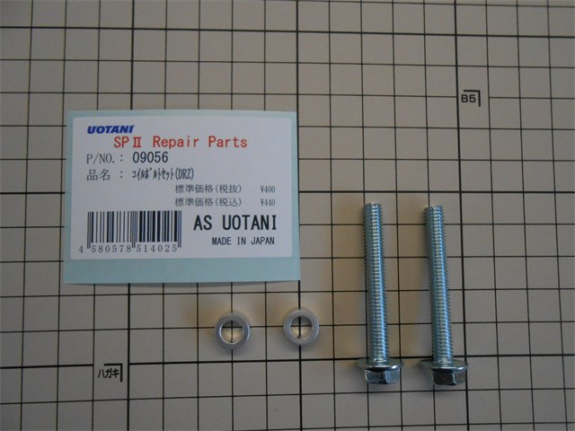 ASウオタニ 補修パーツ・その他 ボルトセット(B6*45*2,S6*6*2) 09056