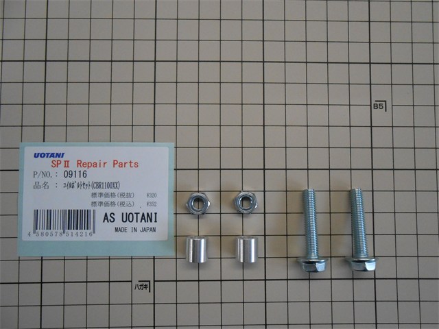ASウオタニ 補修パーツ・その他 ボルトセット(B6*30*2,N6*2,S6*10*2) 09116