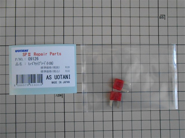ASウオタニ 補修パーツ・その他 ヒューズセット(ブレード小10A) 09126