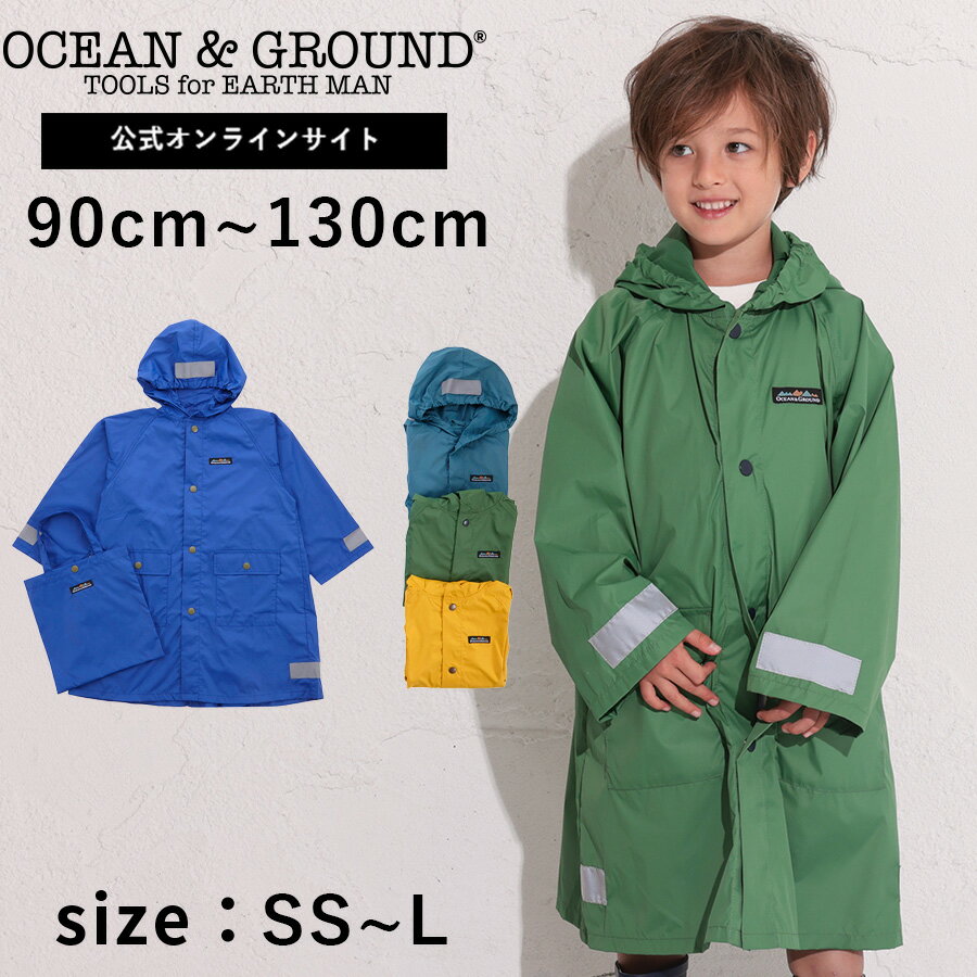 【公式】オーシャンアンドグラウンド BOY'Sレインコート OCEAN&GROUND キッズ レインコート 子供 こども 男の子 ジュニア 撥水加工 通学 通園 雨具 カッパ 合羽 かっぱ 幼稚園 小学生 S M L 90cm 100cm 110cm 120cm 130cm 1314601