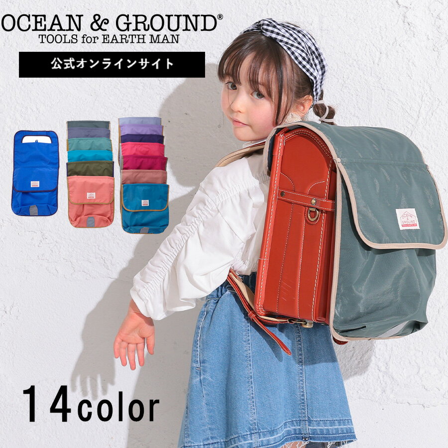 【公式】オーシャンアンドグラウンド ポケットBAGツキランドセルカバー OCEAN&GROUND キッズ 男の子 女の子 子供服 子供用 男の子 女の子 小学生 入学準備 ギフト プレゼント 雨よけ 汚れ防止 撥水 レインカバー ランドセルカバー ランドセル 1345923のサムネイル