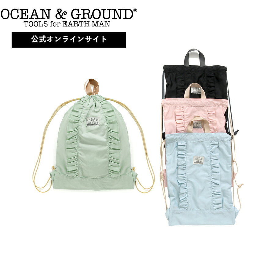 【公式】オーシャンアンドグラウンド ナップサック FRILL OCEAN&GROUND ナップサック キッズ こども 子ども リュック 巾着 通園 通学 体操服入れ 女の子 男の子 体操服袋 給食袋 着替え袋 入園 入学 幼稚園 保育園 入学準備 1215015